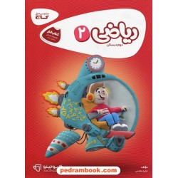 ریاضی دوم ابتدایی / کتاب کار کارپوچینو / گاج