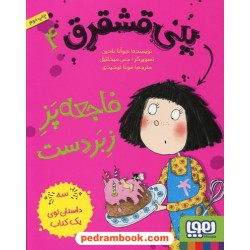 پنی قشقرق 4: فاجعه پز زبر دست (سه داستان توی یک کتاب) / جوآنا نادین / مونا توحیدی صفت / هوپا