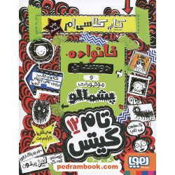 تام گیتس 12: کار کلاسی ام (خانواده، دوستان و موجودات پشمالو) / لیز پیشون / بهرنگ رجبی / نشر هوپا