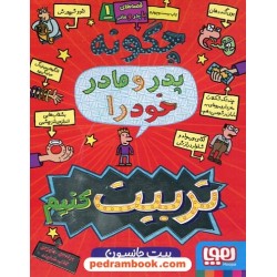 چگونه پدر و مادر خود را تربیت کنیم (قصه های با پدر و مادر 1) / پیت جانسون / رضی هیرمندی /هوپا