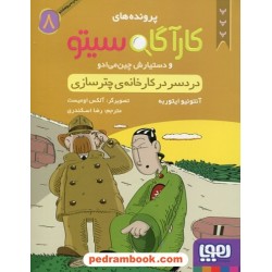 پرونده های کارآگاه سیتو و دستیارش 8: دردسر در کارخانه ی چترسازی / نشر هوپا