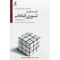گزیده ای از تئوری انتخاب / دکتر ویلیام گلسر / ترجمه دکتر علی صاحبی / سایه سخن