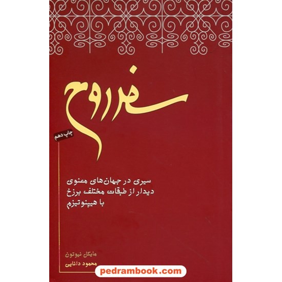 خرید کتاب سفر روح: سیری در جهان های معنوی دیدار از طبقات مختلف برزخ با هیپنوتیزم / مایکل نیوتن / نیکو نشر کد کتاب در سایت کتاب‌فروشی کتابسرای پدرام: 31665