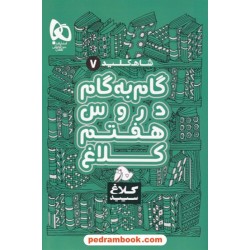 شاه کلید دروس هفتم / راهنمای گام به گام دروس / انتشارات کلاغ سپید
