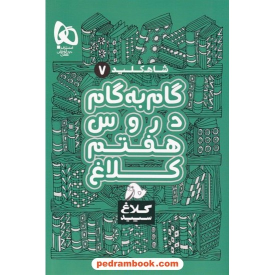 خرید کتاب شاه کلید دروس هفتم / راهنمای گام به گام دروس / انتشارات کلاغ سپید کد کتاب در سایت کتاب‌فروشی کتابسرای پدرام: 31677