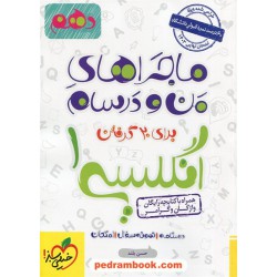زبان انگلیسی 1 دهم مشترک همه‌ی رشته‌ها / ماجرا های من و درسام همراه با کتابچه واژگان و گرامر / خیلی سبز