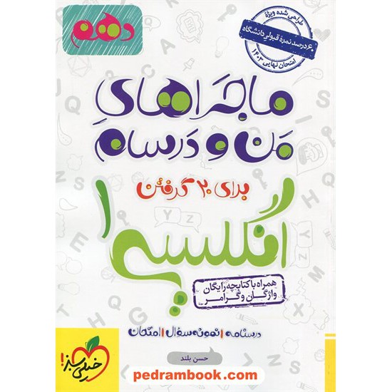 خرید کتاب زبان انگلیسی 1 دهم مشترک همه ی رشته ها/ماجرا های من و درسام همراه با کتابچه واژگان و گرامر/ خیلی سبز کد کتاب در سایت کتاب‌فروشی کتابسرای پدرام: 31678