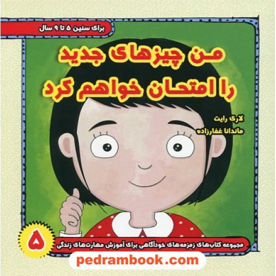 خرید کتاب مجموعه کتاب های زمزمه های خود آگاهی جلد 5: من چیز های جدید را امتحان خواهم کرد / ترانه پدرام کد کتاب در سایت کتاب‌فروشی کتابسرای پدرام: 3168