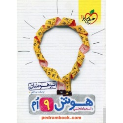 هوش و استعداد تحلیلی تیزهوشان نهم / خیلی سبز