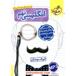 زبان انگلیسی نهم / پرسش های چهار گزینه ای تیزهوشان / انتشارات خیلی سبز