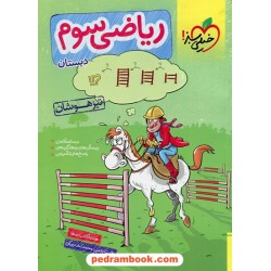ریاضی سوم ابتدایی تیزهوشان / انتشارات خیلی سبز