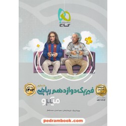 فیزیک 3 دوازدهم ریاضی فیزیک جلد2: پاسخ‌های تشریحی (کنکور 1402) / میکرو طبقه بندی / گاج