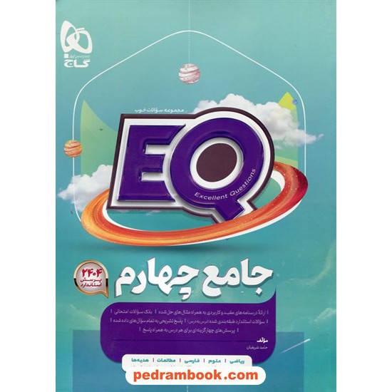 خرید کتاب EQ جامع چهارم ابتدایی / مجموعه سوالات خوب پرسمان / گاج کد کتاب در سایت کتاب‌فروشی کتابسرای پدرام: 31692