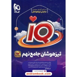 IQ جامع نهم / مجموعه سوالات تیزهوشان همراه با لینک فیلم‌های آموزشی / گاج