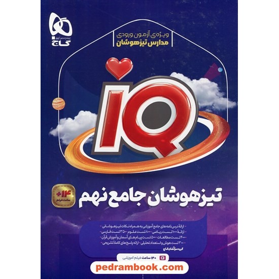 خرید کتاب IQ جامع نهم / مجموعه سوالات تیزهوشان همراه با لینک 14 ساعت فیلم آموزشی/ گاج کد کتاب در سایت کتاب‌فروشی کتابسرای پدرام: 31693