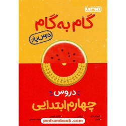 دروس چهارم ابتدایی / درس یار: راهنمای گام به گام دروس / انتشارات منتشران