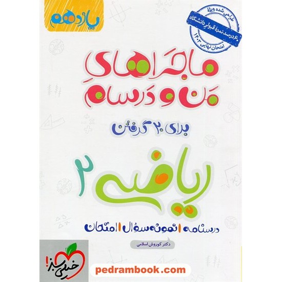 خرید کتاب ریاضی 2 یازدهم علوم تجربی / ماجراهای من و درسام برای 20 گرفتن / کوروش اسلامی / خیلی سبز کد کتاب در سایت کتاب‌فروشی کتابسرای پدرام: 31697