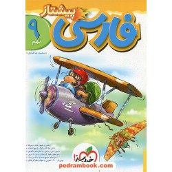 فارسی نهم / پیشتاز / خیلی سبز