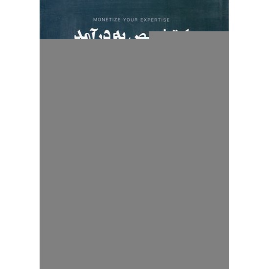 خرید کتاب از تخصص به درآمد / شهاب اناری / مبتکران کد کتاب در سایت کتاب‌فروشی کتابسرای پدرام: 31707