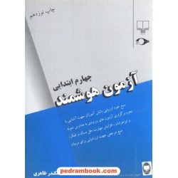 آزمون هوشمند چهارم ابتدایی / نشر چشمه