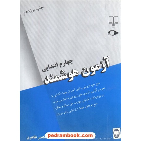 خرید کتاب آزمون هوشمند چهارم ابتدایی / نشر چشمه کد کتاب در سایت کتاب‌فروشی کتابسرای پدرام: 3171