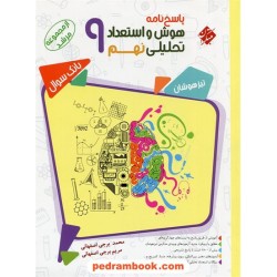 هوش و استعداد تحلیلی نهم مرشد جلد2: پاسخ‌نامه تشریحی / تیزهوشان / مبتکران