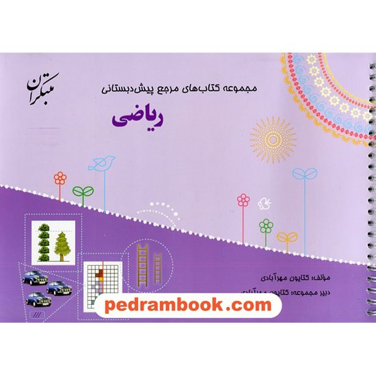 خرید کتاب ریاضی (مجموعه کتاب های مرجع پیش دبستانی) همراه با کتاب راهنما / مبتکران کد کتاب در سایت کتاب‌فروشی کتابسرای پدرام: 31712