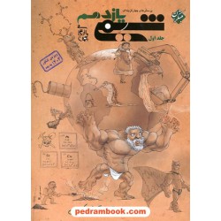 شیمی 2 یازدهم ریاضی و تجربی جلد اول / پرسش های چهار گزینه ای / بهمن بازرگانی / مبتکران