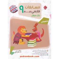 فارسی نهم مرشد بانک سوال / تیزهوشان / مبتکران