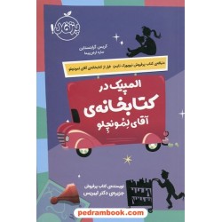 المپیک در کتابخانه ی آقای لمونچلو / کریس گرابنستاین / ساره ارض پیما / پرتقال