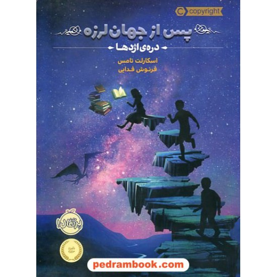 عکس کتاب پس از جهان لرزه 1: دره ی اژدها / اسکارلت تامس / فرنوش فدایی / پرتقال خرید کتاب پس از جهان لرزه 1: دره ی اژدها / اسکارلت تامس / فرنوش فدایی / پرتقال کد کتاب در سایت کتابفروشی کتابسرای پدرام: 31728