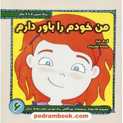 مجموعه کتاب های زمزمه های خود آگاهی جلد 6: من خودم را باور دارم/5 تا 9 سال / لاری رایت / ترانه پدرام