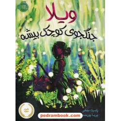 ویلا جنگجوی کوچک بیشه / رابرت بیتی / پریا پورمند / نشر پرتقال