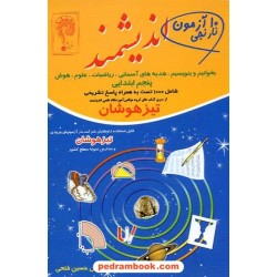 10 آزمون نارنجی پنجم ابتدایی تیزهوشان / انتشارات اندیشمند