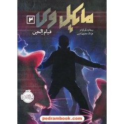 مایکل وی 2: قیام الجن / ریچارد پل اوانز / فرانک معنوی امین / پرتقال