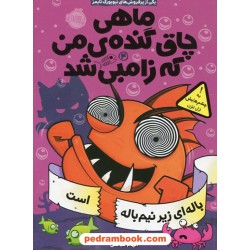 ماهی چاق گنده‌ی من که زامبی شد جلد 4: باله‌ای زیر نیم‌باله است / مو اهارا / الهام فیاضی / پرتقال