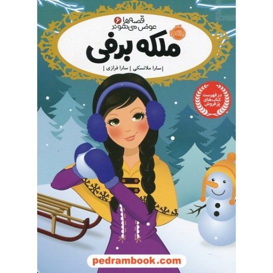 عکس کتاب قصه ها عوض می شوند 6: ملکه برفی / سارا ملانسکی / سارا فرازی / پرتقال خرید کتاب قصه ها عوض می شوند 6: ملکه برفی / سارا ملانسکی / سارا فرازی / پرتقال کد کتاب در سایت کتابفروشی کتابسرای پدرام: 31749