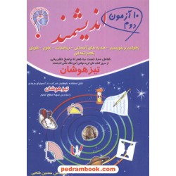 10 آزمون صورتی پنجم ابتدایی تیزهوشان اندیشمند