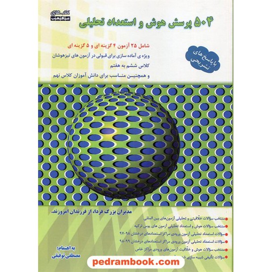 خرید کتاب 504 پرسش هوش و استعداد تحلیلی / ویژه ششم و نهم / مکعب کد کتاب در سایت کتاب‌فروشی کتابسرای پدرام: 31755