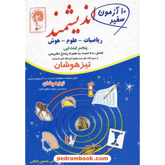 خرید کتاب 10 آزمون سفید پنجم ابتدایی تیزهوشان (پیشرفته) / انتشارات اندیشمند کد کتاب در سایت کتاب‌فروشی کتابسرای پدرام: 3176