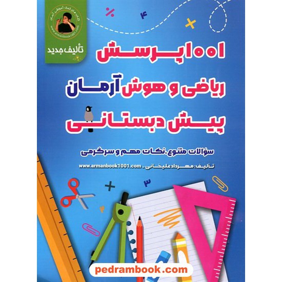 خرید کتاب ریاضی و هوش پیش دبستانی / 1001 پرسش آرمان / نشر مند کد کتاب در سایت کتاب‌فروشی کتابسرای پدرام: 31760