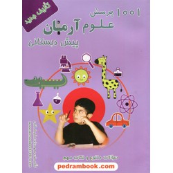 علوم پیش دبستانی / 1001 پرسش آرمان / نشر طلیعه نور