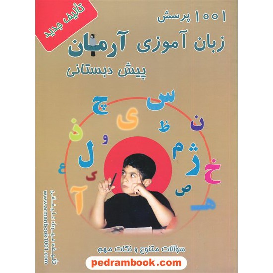 خرید کتاب زبان آموزی پیش دبستانی / 1001 پرسش آرمان / نشر مند کد کتاب در سایت کتاب‌فروشی کتابسرای پدرام: 31762