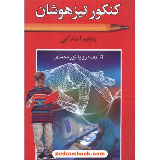 خرید کتاب کنکور تیزهوشان پنجم ابتدایی صدای معاصر کد کتاب در سایت کتاب‌فروشی کتابسرای پدرام: 3177