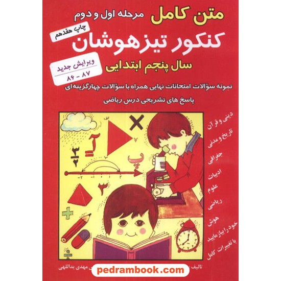 خرید کتاب کنکور تیزهوشان پنجم ابتدایی بهزاد کد کتاب در سایت کتاب‌فروشی کتابسرای پدرام: 3178