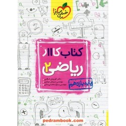 ریاضی 2 یازدهم علوم تجربی / کتاب کار / خیلی سبز