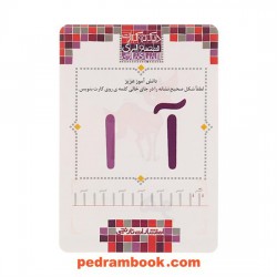فلش کارت تصویری دیکته الفبای فارسی / انتشارات نارنجی