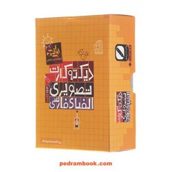 فلش کارت تصویری دیکته الفبای فارسی / انتشارات نارنجی
