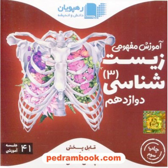 خرید کتاب DVD آموزش مفهومی زیست شناسی 3 دوازدهم تجربی (مجموعه فیلم های آموزش مفهومی) / رهپویان دانش و اندیشه کد کتاب در سایت کتاب‌فروشی کتابسرای پدرام: 31803