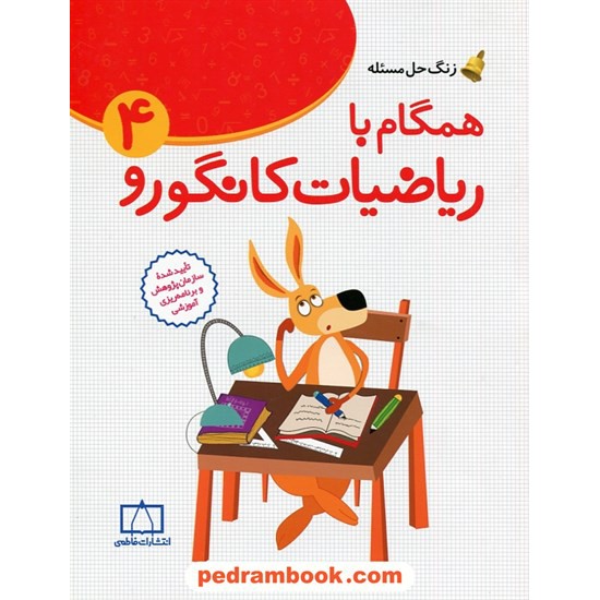 عکس کتاب زنگ حل مسئله: همگام با ریاضیات کانگورو 4 چهارم ابتدایی / فاطمی خرید کتاب زنگ حل مسئله: همگام با ریاضیات کانگورو 4 چهارم ابتدایی / فاطمی کد کتاب در سایت کتابفروشی کتابسرای پدرام: 31809